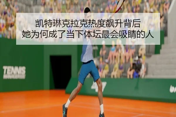 凯特琳克拉克热度飙升背后 她为何成了当下体坛最会吸睛的人 - kaiyun